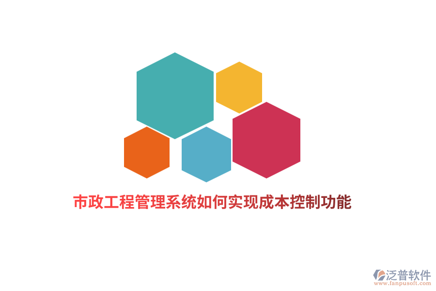 市政工程管理系統(tǒng)如何實(shí)現(xiàn)成本控制功能？