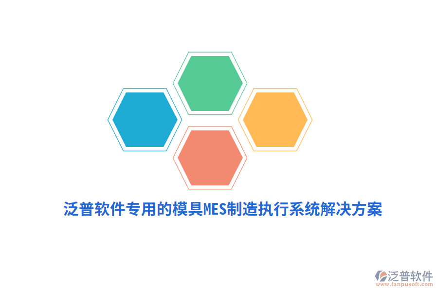 泛普軟件專用的模具M(jìn)ES制造執(zhí)行系統(tǒng)解決方案