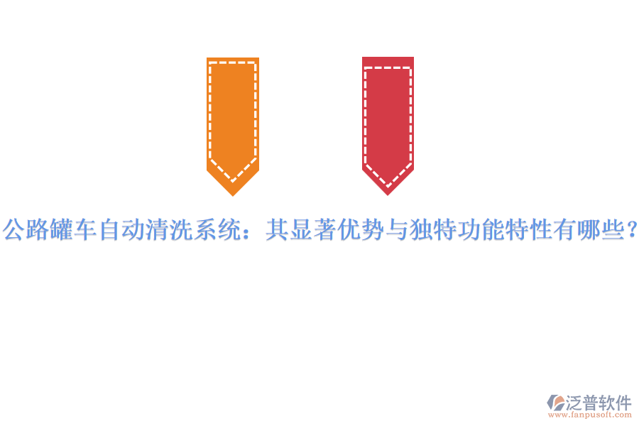 公路罐車自動清洗系統(tǒng)：其顯著優(yōu)勢與獨(dú)特功能特性有哪些？