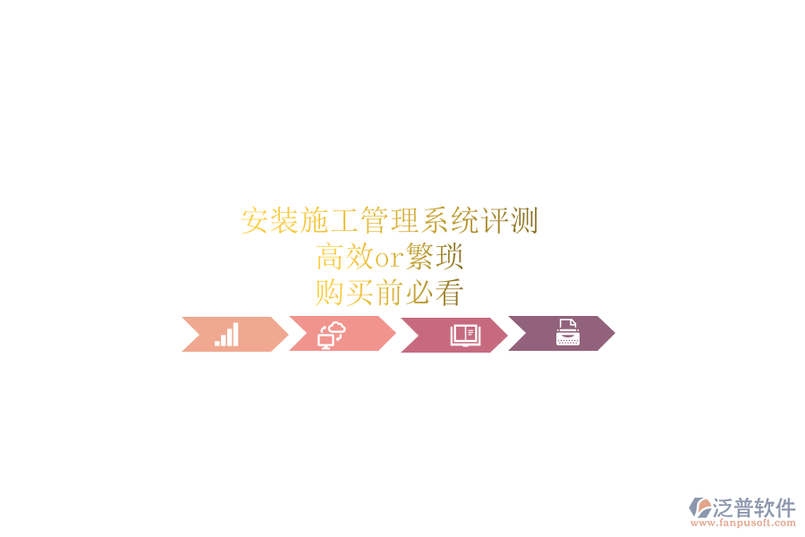 安裝施工管理系統(tǒng)評測:高效or繁瑣?購買前必看