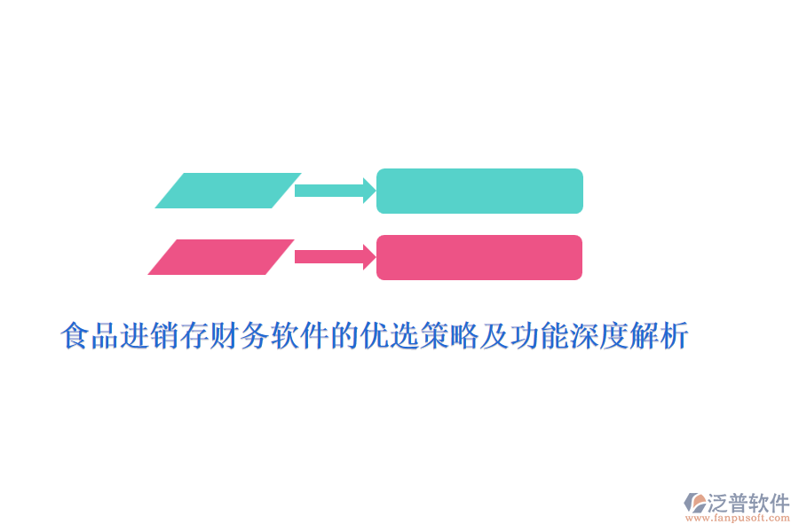 食品進銷存財務(wù)軟件的優(yōu)選策略及功能深度解析