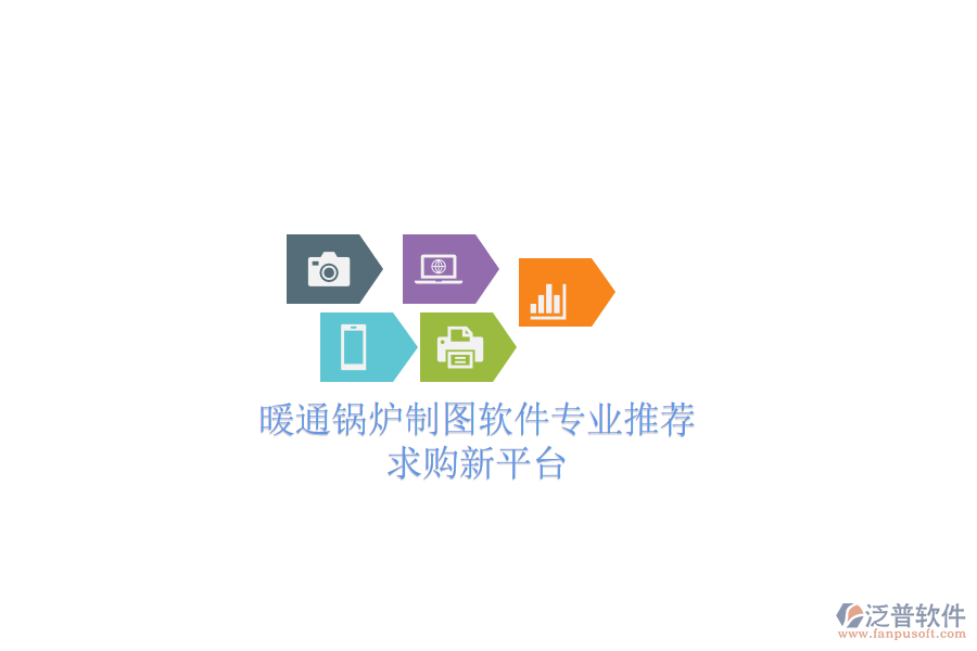 暖通鍋爐制圖軟件專業(yè)推薦，求購新平臺