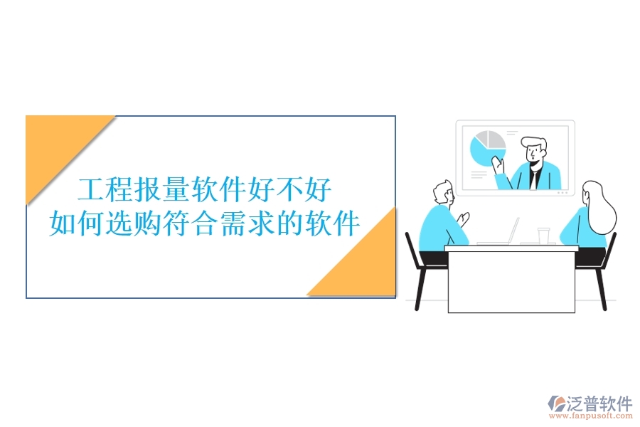 工程報量軟件好不好，如何選購符合需求的軟件？