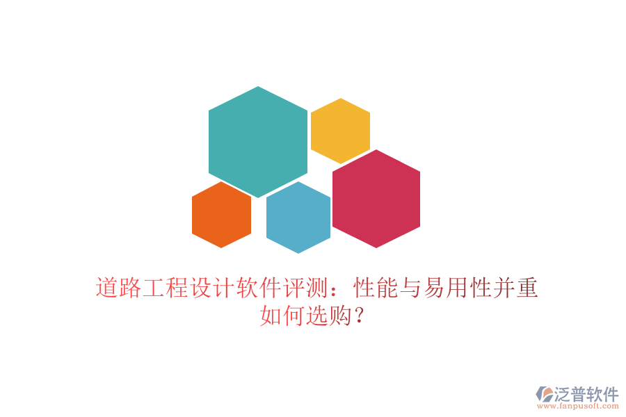 道路工程設(shè)計(jì)軟件評(píng)測(cè)：性能與易用性并重，如何選購？