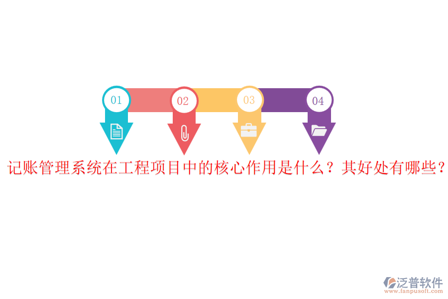 記賬管理系統(tǒng)在工程項(xiàng)目中的核心作用是什么？其好處有哪些？