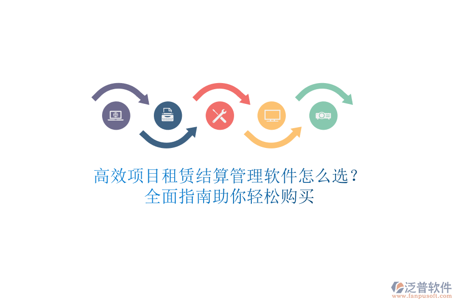 高效項(xiàng)目租賃結(jié)算管理軟件怎么選？全面指南助你輕松購買