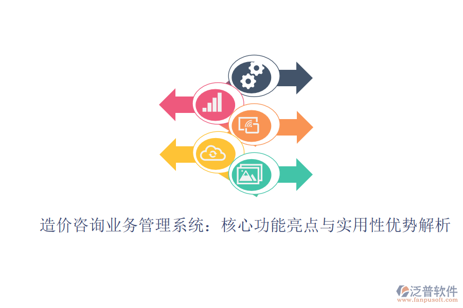 造價咨詢業(yè)務(wù)管理系統(tǒng):核心功能亮點與實用性優(yōu)勢解析