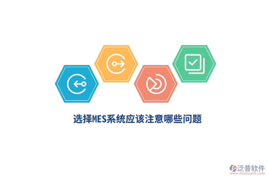 選擇MES系統(tǒng)應(yīng)該注意哪些問(wèn)題？