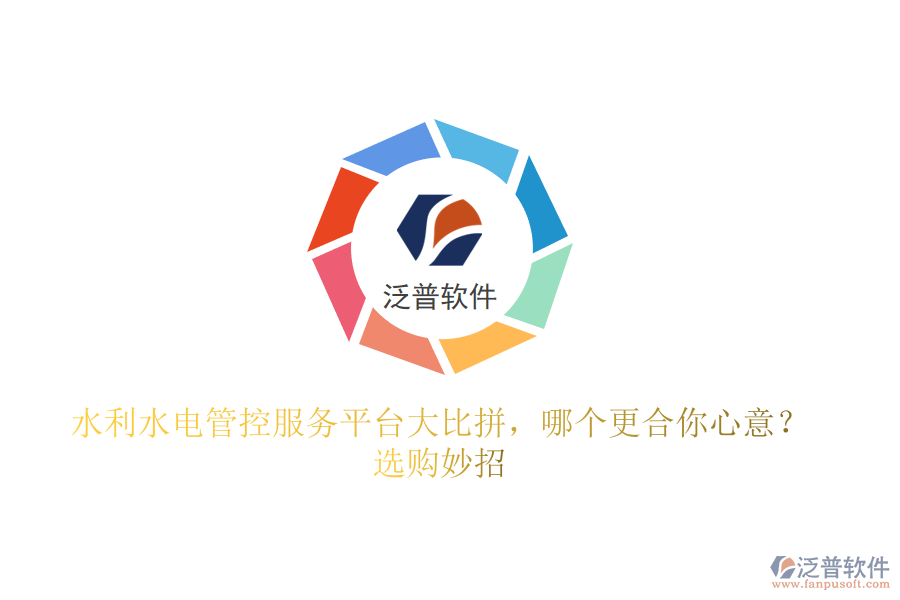 水利水電管控服務平臺大比拼，哪個更合你心意？選購妙招