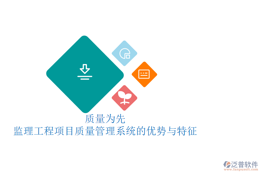 質(zhì)量為先:監(jiān)理工程項(xiàng)目質(zhì)量管理系統(tǒng)的優(yōu)勢(shì)與特征