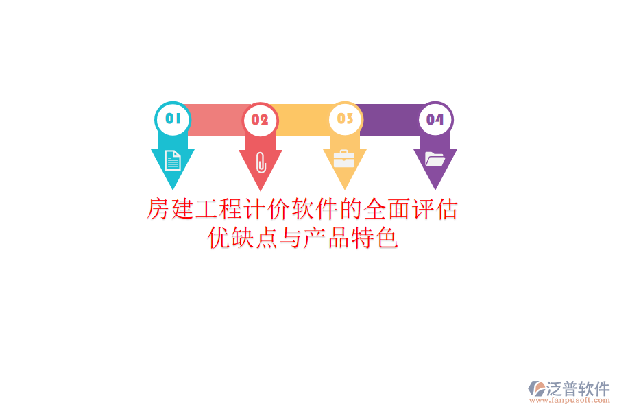 房建工程計價軟件的全面評估：優(yōu)缺點與產(chǎn)品特色