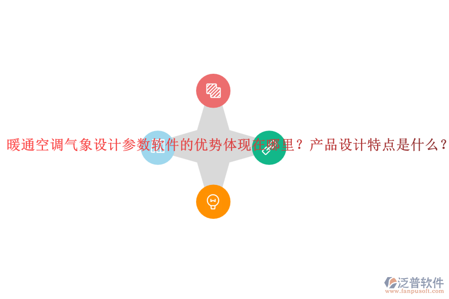 暖通空調(diào)氣象設(shè)計(jì)參數(shù)軟件的優(yōu)勢(shì)體現(xiàn)在哪里？產(chǎn)品設(shè)計(jì)特點(diǎn)是什么？