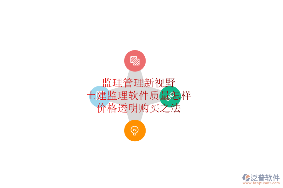 監(jiān)理管理新視野：土建監(jiān)理軟件質(zhì)量怎樣？價(jià)格透明購買之法