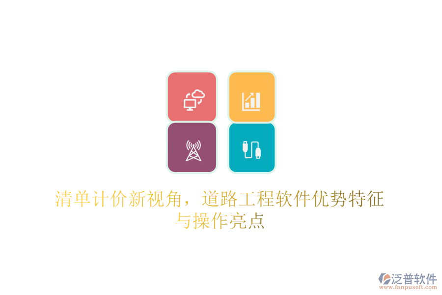 清單計(jì)價(jià)新視角，道路工程軟件優(yōu)勢(shì)特征與操作亮點(diǎn)