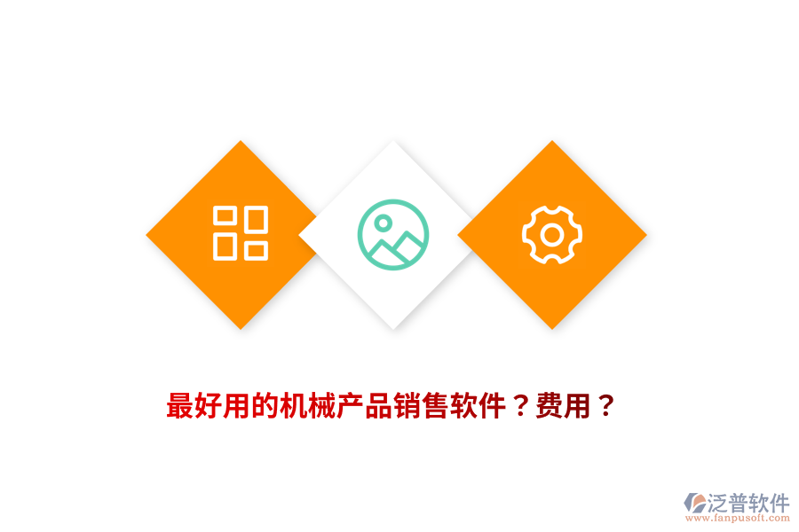 最好用的機(jī)械產(chǎn)品銷售軟件？費(fèi)用？