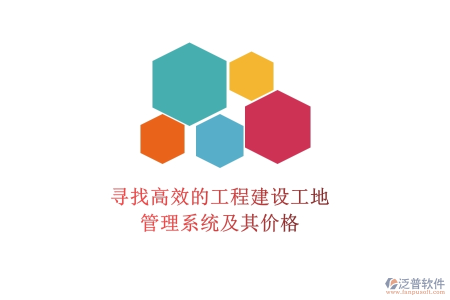 尋找高效的工程建設(shè)工地管理系統(tǒng)及其價(jià)格？