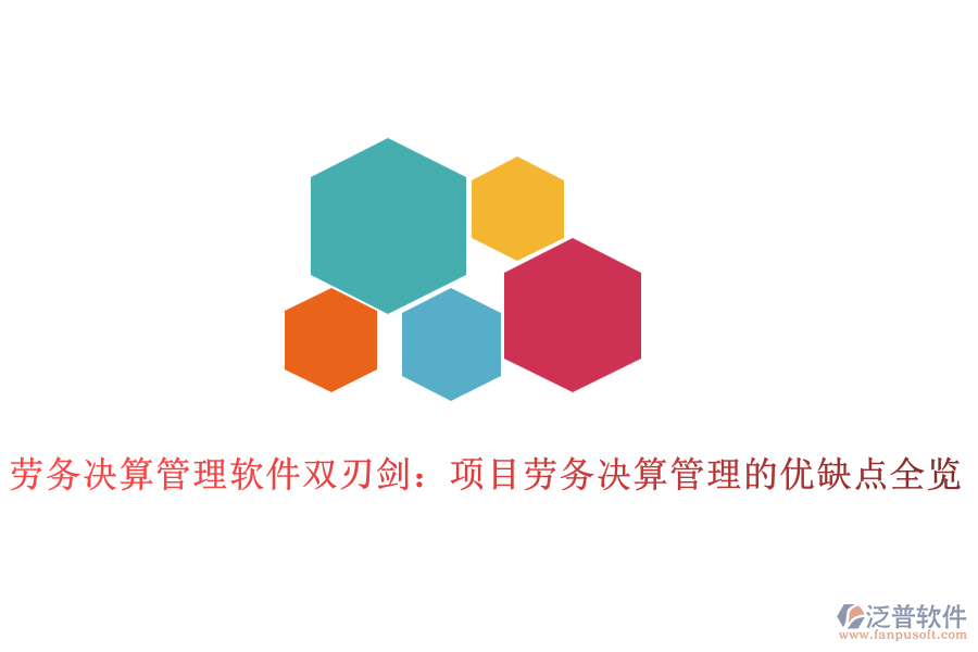 勞務(wù)決算管理軟件雙刃劍:項(xiàng)目勞務(wù)決算管理的優(yōu)缺點(diǎn)全覽