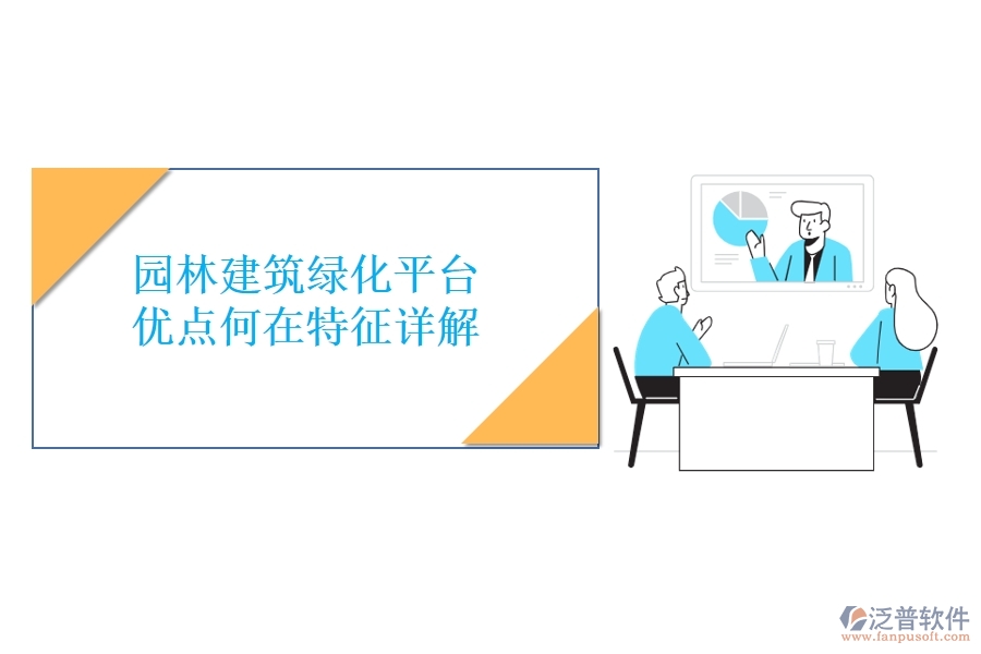 園林建筑綠化平臺：優(yōu)點何在？特征詳解！