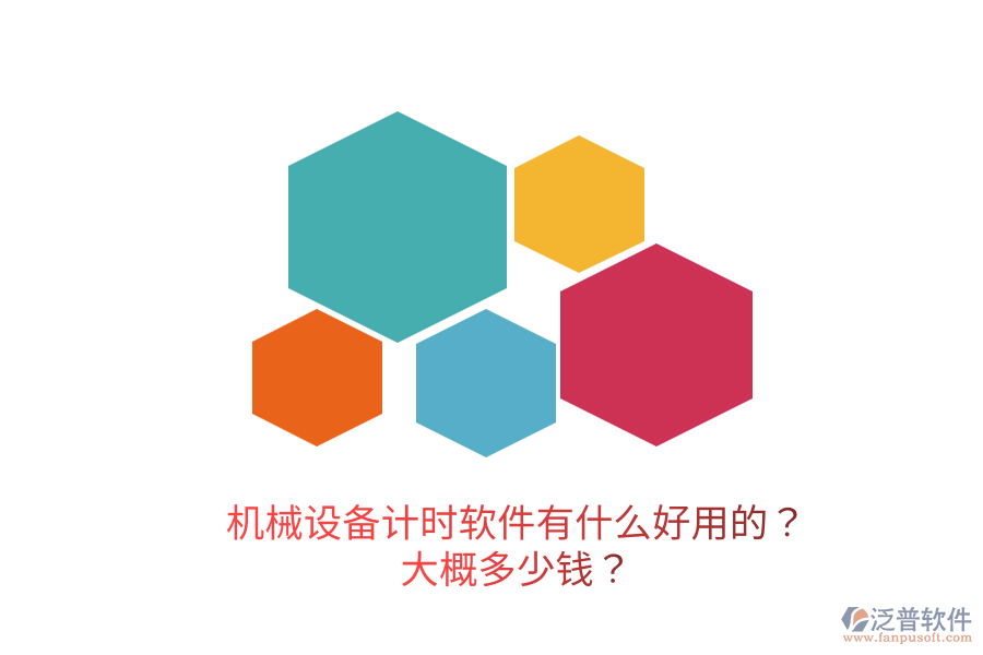 機(jī)械設(shè)備計(jì)時(shí)軟件有什么好用的？大概多少錢？