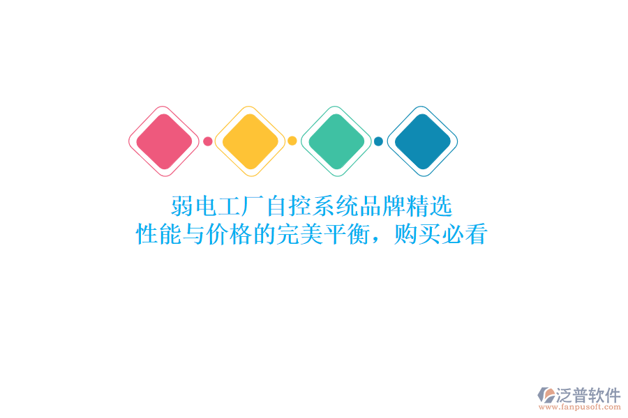 弱電工廠自控系統(tǒng)品牌精選：性能與價(jià)格的完美平衡，購(gòu)買必看