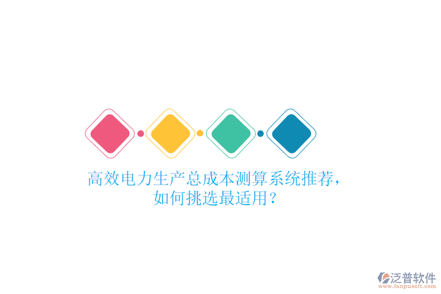 高效電力生產(chǎn)總成本測(cè)算系統(tǒng)推薦，如何挑選最適用？