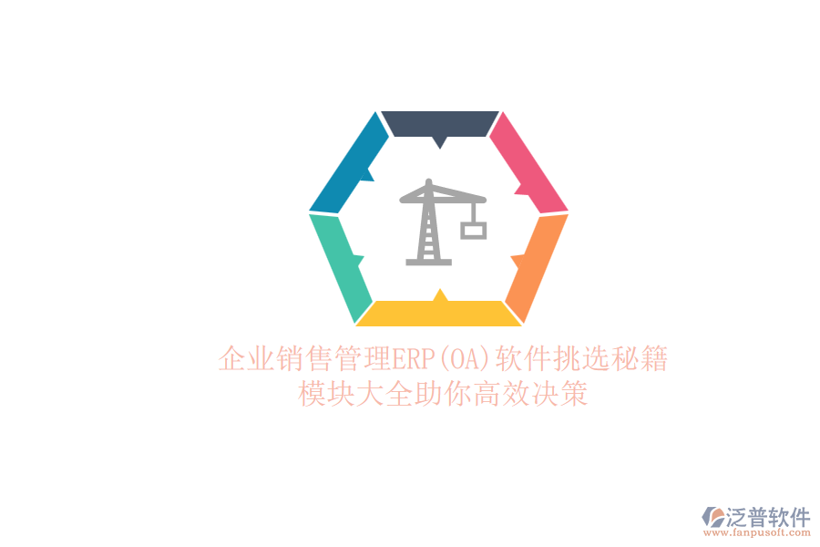 ERP(OA)企業(yè)銷售管理軟件如何選型？的模塊大全？.png