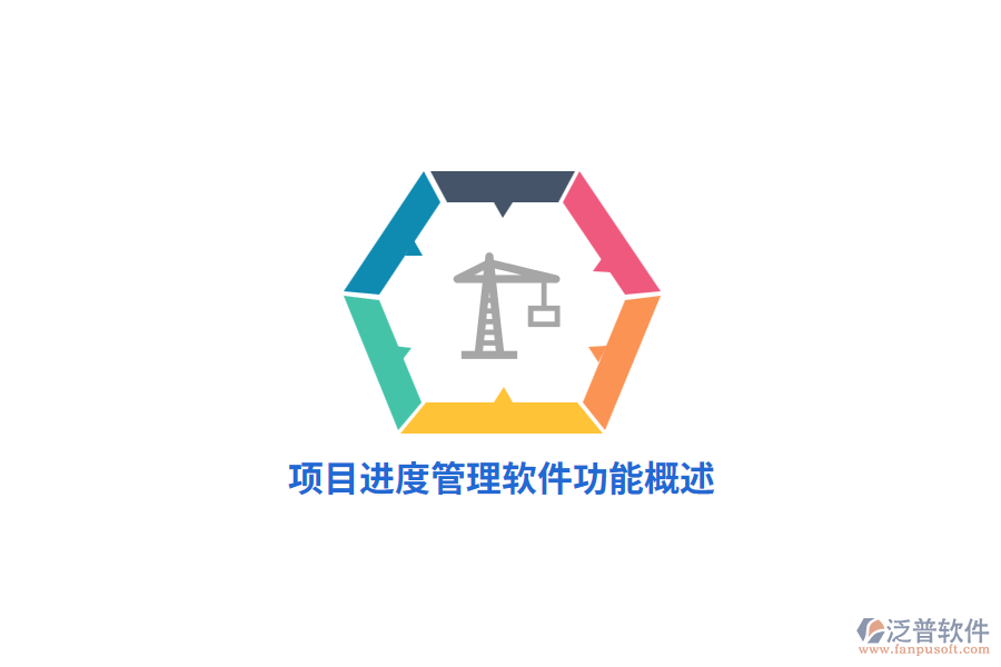 <a href=http://m.theonlineadagency.com/xm/jindu/ target=_blank class=infotextkey>項目進度管理軟件</a>功能概述