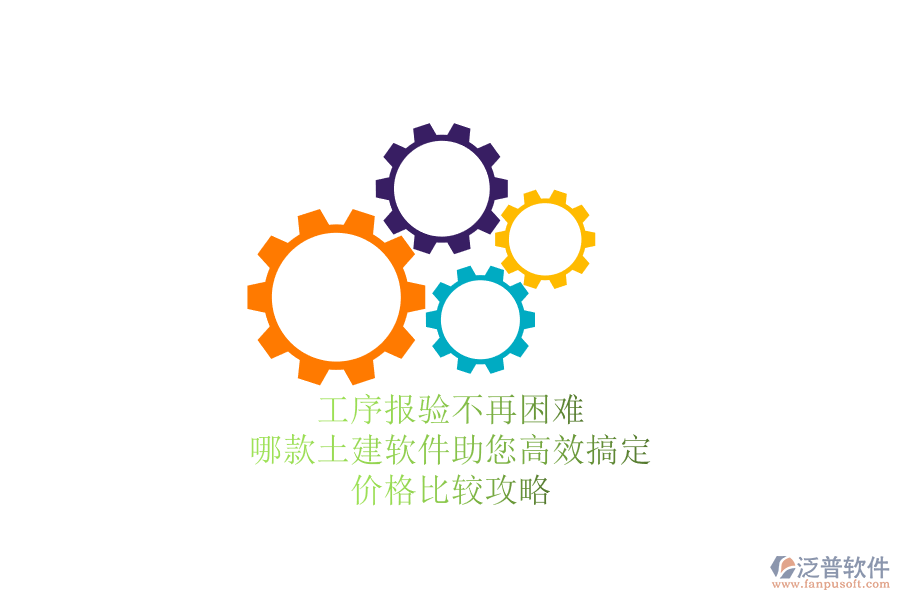 工序報(bào)驗(yàn)不再困難，哪款土建軟件助您高效搞定？?jī)r(jià)格比較攻略