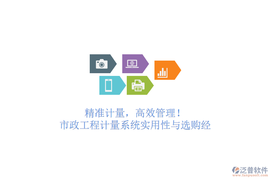 精準(zhǔn)計(jì)量，高效管理！市政工程計(jì)量系統(tǒng)實(shí)用性與選購(gòu)經(jīng)