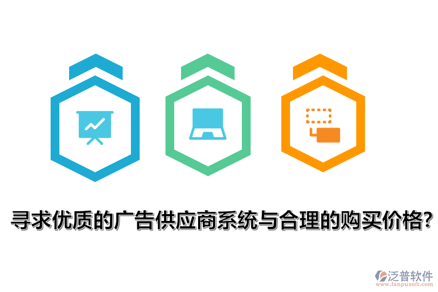 尋求優(yōu)質(zhì)的廣告供應(yīng)商系統(tǒng)與合理的購買價格？