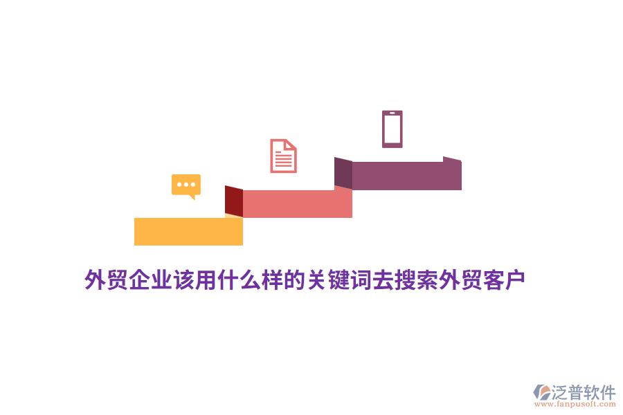 外貿(mào)企業(yè)該用什么樣的關(guān)鍵詞去搜索外貿(mào)客戶？