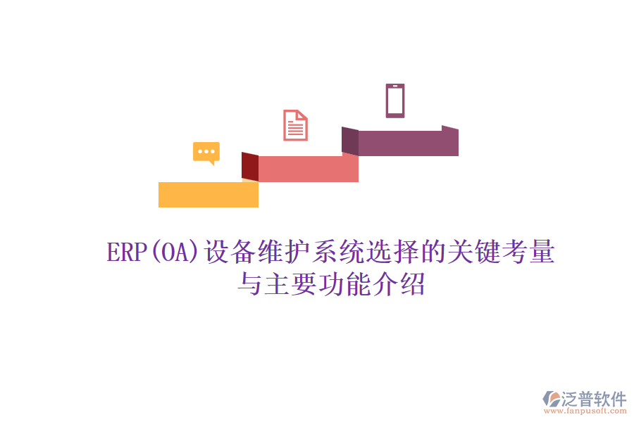 ERP(OA)設(shè)備維護(hù)系統(tǒng)選擇的關(guān)鍵考量與主要功能介紹