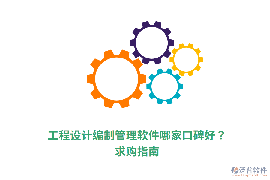  工程設計編制管理軟件哪家口碑好？求購指南