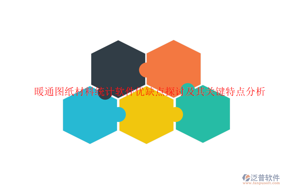 暖通圖紙材料統(tǒng)計軟件優(yōu)缺點探討及其關鍵特點分析