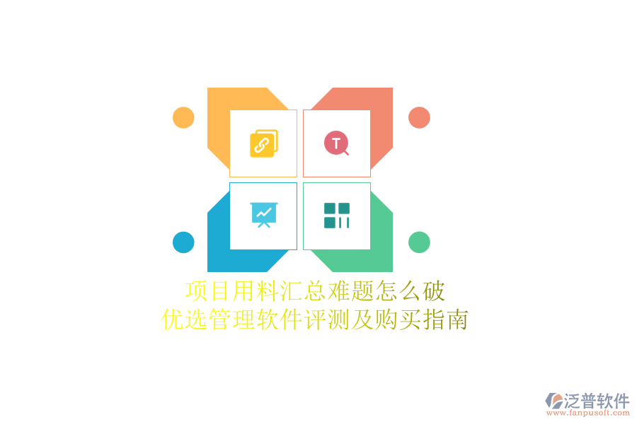 項(xiàng)目用料匯總難題怎么破??jī)?yōu)選管理軟件評(píng)測(cè)及購(gòu)買指南