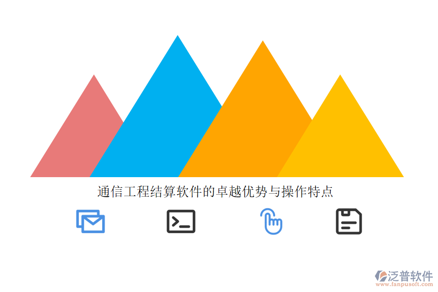 通信工程結(jié)算軟件的卓越優(yōu)勢(shì)與操作特點(diǎn)