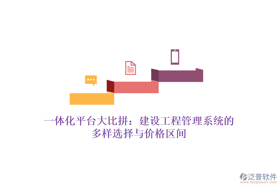 一體化平臺(tái)大比拼：建設(shè)工程管理系統(tǒng)的多樣選擇與價(jià)格區(qū)間