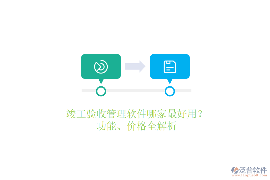 竣工驗收管理軟件哪家最好用？功能、價格全解析
