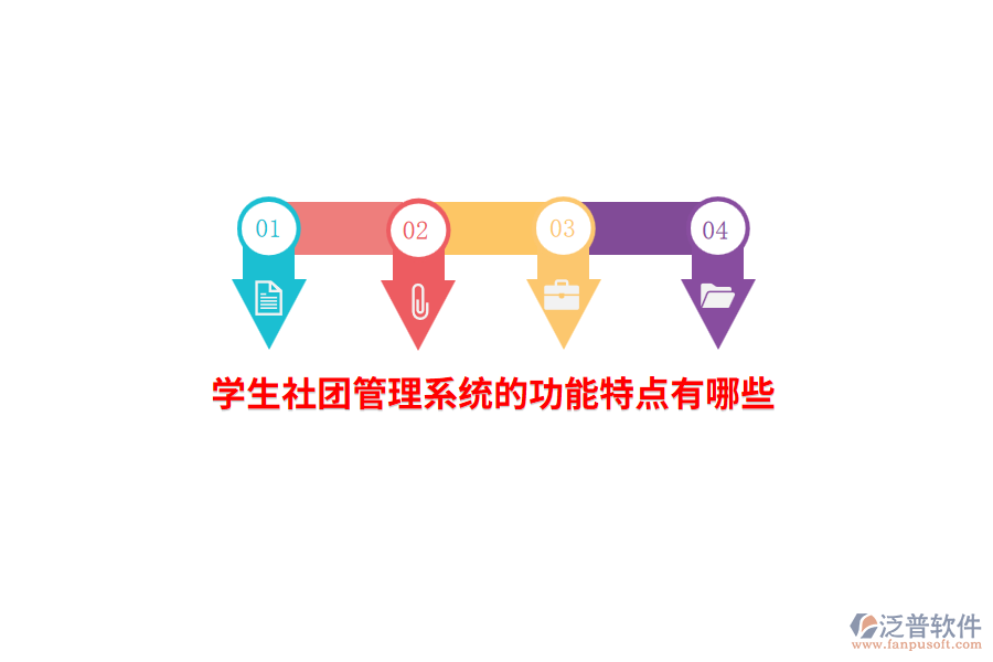 學生社團管理系統(tǒng)的功能特點有哪些？