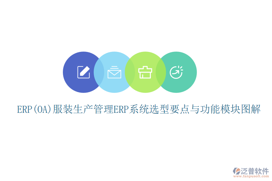 ERP(OA)服裝生產(chǎn)管理<a href=http://m.theonlineadagency.com/fanpuerp/ target=_blank class=infotextkey><a href=http://m.theonlineadagency.com/fanpuerp/ target=_blank class=infotextkey>erp系統(tǒng)</a></a>選型要點與功能模塊圖解
