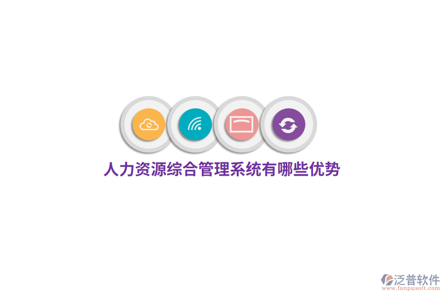人力資源綜合管理系統(tǒng)有哪些優(yōu)勢(shì)？