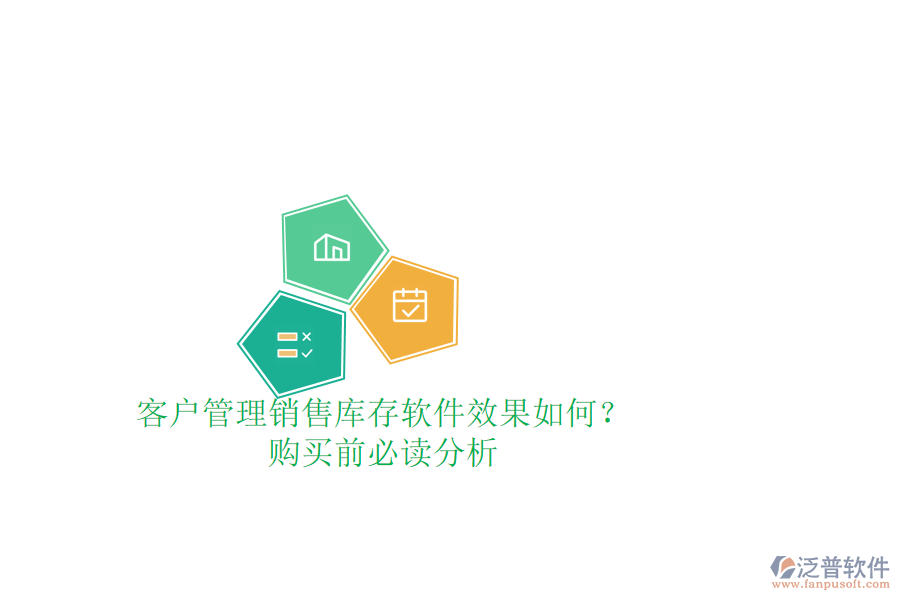 客戶管理銷售庫存軟件效果如何？購買前必讀分析