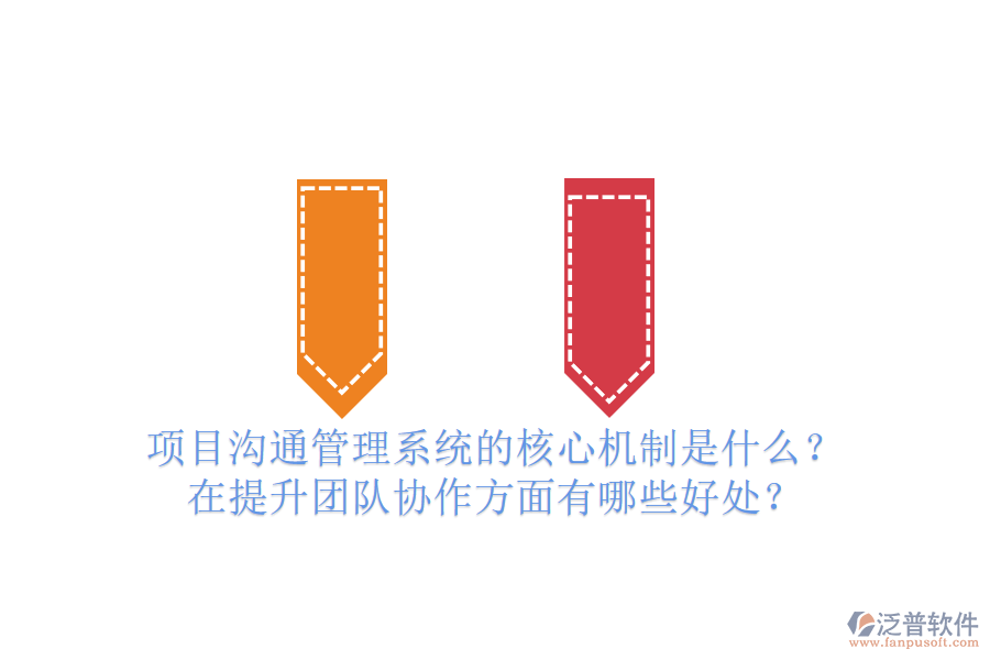 項(xiàng)目溝通管理系統(tǒng)的核心機(jī)制是什么？在提升團(tuán)隊(duì)協(xié)作方面有哪些好處？