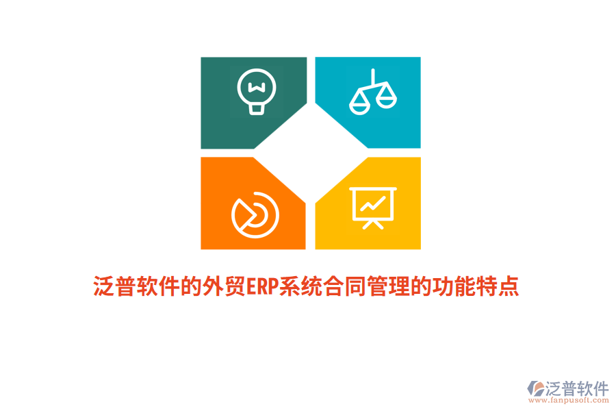 泛普軟件的外貿(mào)ERP系統(tǒng)合同管理的功能特點