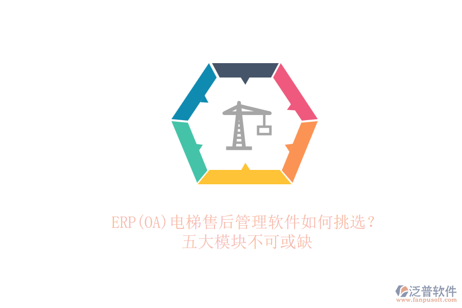 ERP(OA)電梯售后管理軟件如何挑選？.png