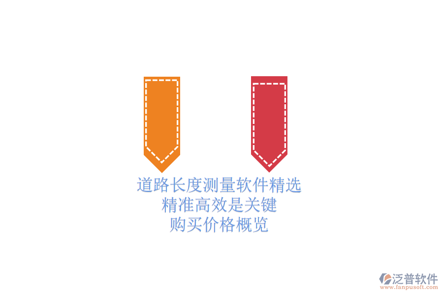 道路長(zhǎng)度測(cè)量軟件精選：精準(zhǔn)高效是關(guān)鍵，購(gòu)買價(jià)格概覽