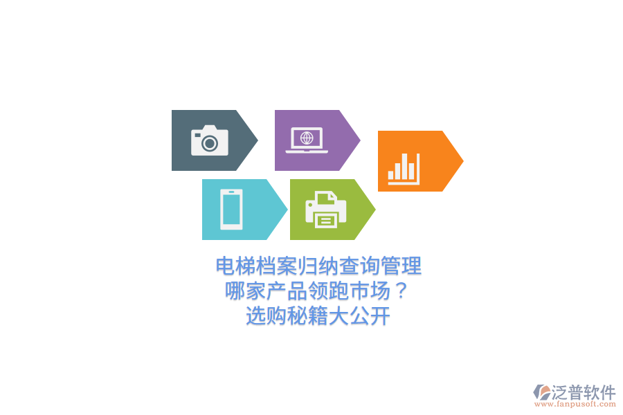 電梯檔案歸納查詢管理，哪家產(chǎn)品領(lǐng)跑市場？選購秘籍大公開  