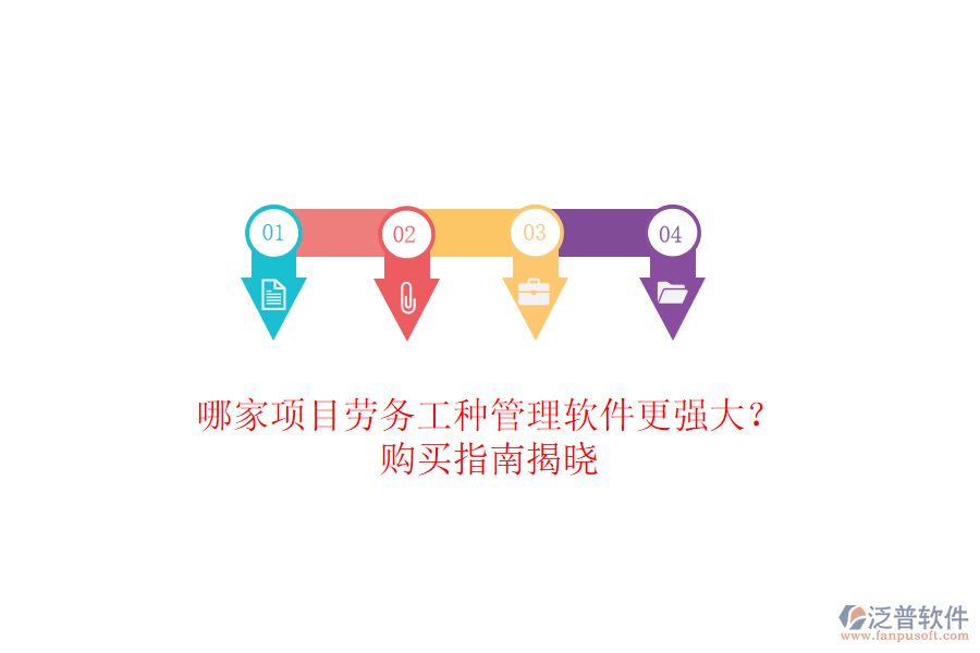 哪家項(xiàng)目勞務(wù)工種管理軟件更強(qiáng)大？購(gòu)買指南揭曉