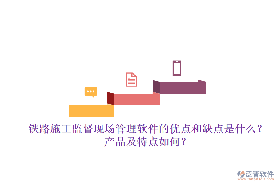 鐵路施工監(jiān)督現(xiàn)場管理軟件的優(yōu)點(diǎn)和缺點(diǎn)是什么？產(chǎn)品及特點(diǎn)如何？