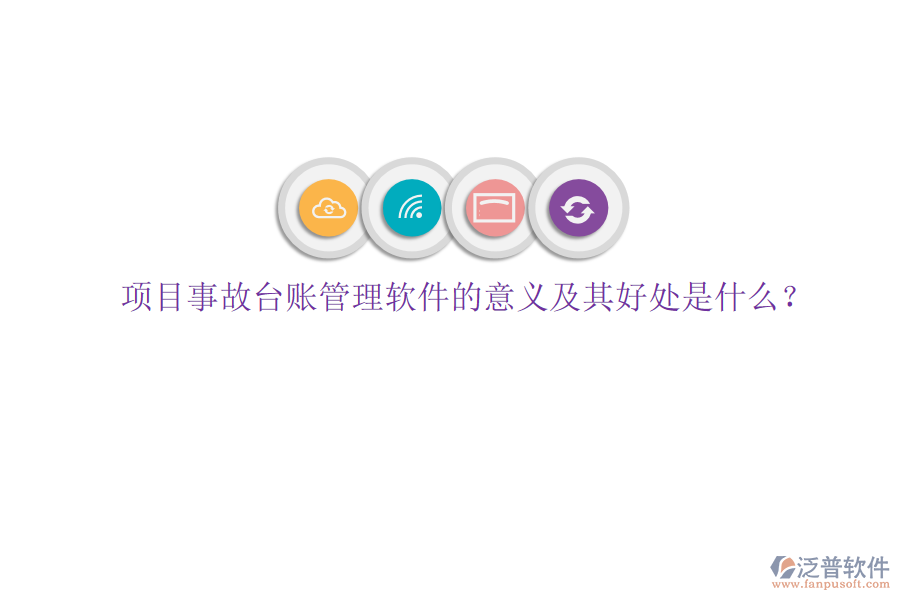 項目事故臺賬管理軟件的意義及其好處是什么？